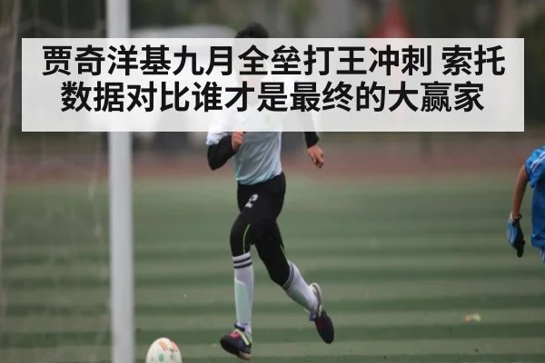 贾奇洋基九月全垒打王冲刺 索托数据对比谁才是最终的大赢家